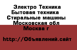 Электро-Техника Бытовая техника - Стиральные машины. Московская обл.,Москва г.